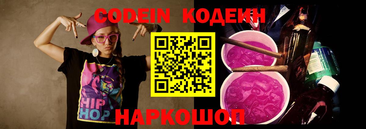 Codein напиток Lean (лин)  Вход с VPN  Кодеиновый сироп Lean Purple Drank  Чехов 